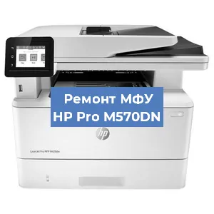 Замена МФУ HP Pro M570DN в Челябинске